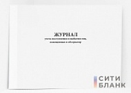 Журнал учета поступления и выбытия лиц, помещенных в обсерватор