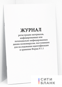 Журнал регистрации материалов, инфицированных или потенциально инфицированных диким полиовирусом, поступивших для исследования идентификации и хранения Форма N 1.1
