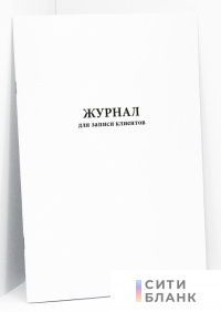 Журнал для записи клиентов