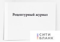 Рецептурный журнал. Форма А-2.1