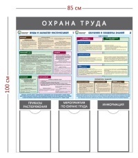 Стенд «Охрана труда» (3 кармана А4 + 2 плаката) с надписями