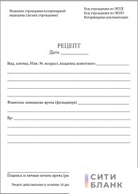 Рецептурный бланк для ветеринарных препаратов