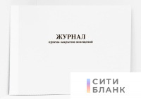 Журнал приема-закрытия помещений