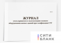 Журнал учета принятого в эксплуатацию газового оборудования жилых зданий при газификации СУГ(форма 2Э)