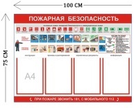 Стенд Пожарная безопасность 75х100см (4 кармана А4 + 1 плакат)