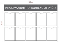 Стенд «Информация по воинскому учету» (10 карманов А4)