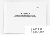 Журнал учета санитарно-карантинного контроля транспортного средства (прибытие, убытие). Форма УТ-2