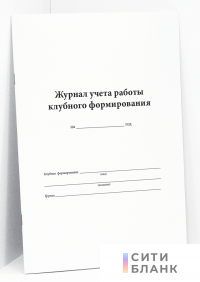 Журнал учета работы клубного формирования