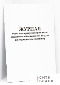 Журнал учета температурного режима и относительной влажности воздуха по медицинскому кабинету