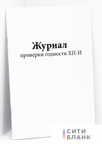 Журнал проверки годности ХП-И
