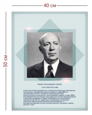 Стенд «Портрет М. А. Карцева» (1 плакат)