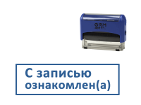 Готовый штамп С записью ознакомлен(а) (оснастка GRM) 38х14 мм