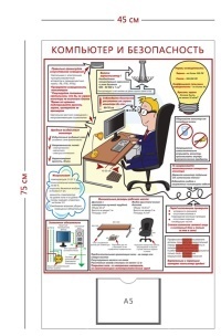 Стенд « Компьютер и безопасность» (1 карман А5 + 1 плакат)