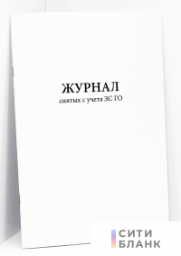 Журнал снятых с учета ЗС ГО