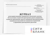 Журнал регистрации выданных медицинских заключений о наличии об отсутствии у водителей транспортных средств кандидатов в водители транспортных средств медицинских противопоказаний, медицинских показаний или медицинских ограничений к управлению, Форма 036