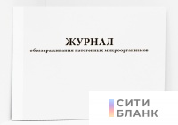 Журнал обеззараживания патогенных микроорганизмов