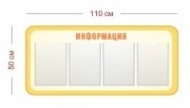Стенд Информация, желтый 110х50 см (4 кармана А4)