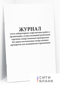 Журнал учета лабораторных и фасовочных работ в организации, осуществляющей розничную торговлю лекарственными препаратами без права изготовления лекарственных препаратов для медицинского применения