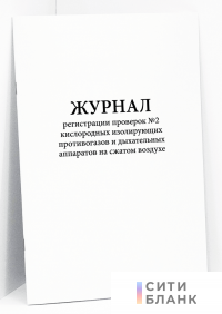 Журнал регистрации проверок №2 кислородных изолирующих противогазов и дыхательных аппаратов на сжатом воздухе