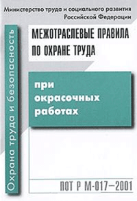 Межотраслевые правила по охране труда при окрасочных работах. ПОТ Р М-017-2001