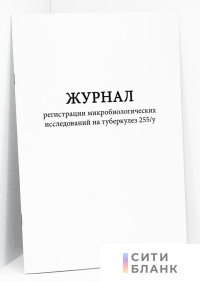 Журнал регистрации микробиологических исследований на туберкулез 255/у