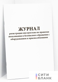 Журнал регистрации инструктажа по правилам пользования и безопасного обращения с оборудованием и приспособлениями