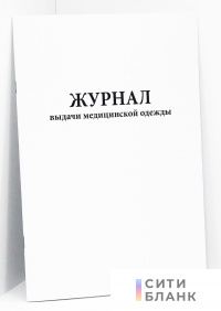 Журнал выдачи медицинской одежды