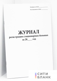 Журнал регистрации стационарных больных