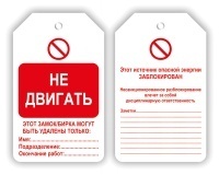Бирка предупреждающая Не двигать 70х115 мм