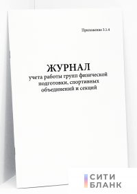Журнал учета работы групп физической подготовки, спортивных объединений и секций. Приложение 3.1.4