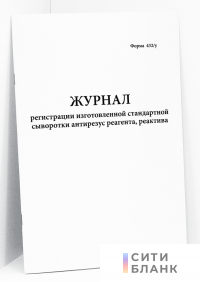 Журнал регистрации изготовленной стандартной сыворотки антирезус реагента, реактива. форма 432/у