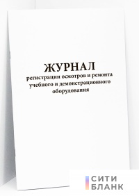 Журнал регистрации осмотров и ремонта учебного и демонстрационного оборудования