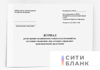 Журнал регистрации медицинских освидетельствований на состояние опьянения лиц, которые управляют транспортными средствами (форма 304/у)