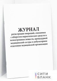 Журнал регистрации операций, связанных с оборотом наркотических средств и психотропных веществ, процедурной медицинской сестры в амбулаторном отделении медицинской организации
