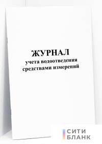 Журнал учета водоотведения средствами измерений (форма 1.3, 1.4)