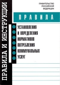 Правила установления и определения нормативов потребления коммунальных услуг