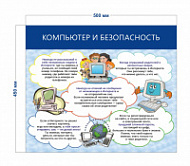 Стенд «Правила безопасности в интернете» (1 плакат)