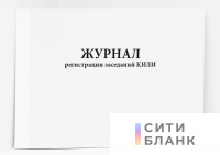 Журнал регистрации заседаний КИЛИ