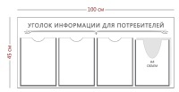 Стенд «Уголок информации для потребителей» (3 кармана А4 + 1 объемный карман А4)