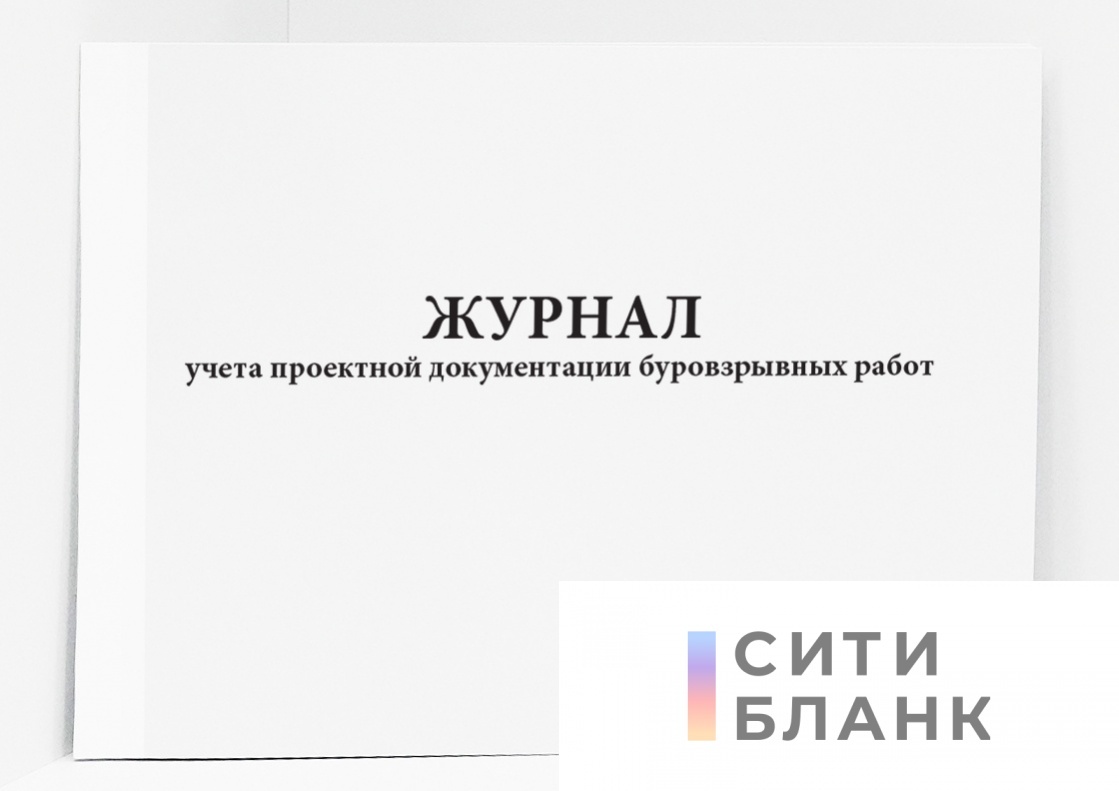 Купить Журнал учета проектной документации буровзрывных работ |  Интернет-магазин Сити Бланк