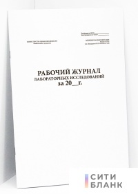 Рабочий журнал лабораторных исследований, форма № 251/у