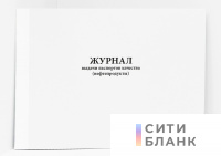 Журнал выдачи паспортов качества (нефтепродукты)