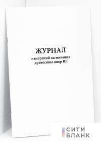 Журнал измерений загнивания древесины опор ВЛ