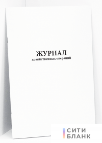 Журнал хозяйственных операций