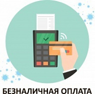 Наклейка Безналичная оплата