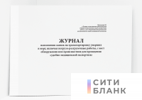 Журнал исполнения заявок на транспортировку умерших в морг, включая погрузо-разгрузочные работы, с мест обнаружения или происшествия для проведения судебно-медицинской экспертизы