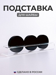 Подставка для хоккейных шайб (прозрачная)
