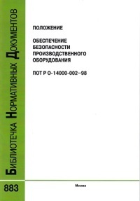 Обеспечение безопасности производственного оборудования. Положение. ПОТ РО-14000-002-98