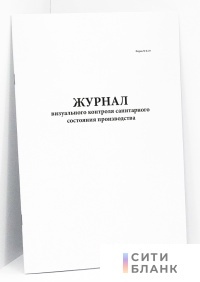 Журнал визуального контроля санитарного состояния производства, форма № К-19