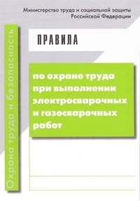 Правила по охране труда при выполнении электросварочных и газосварочных работ (Приказ Министерства труда и социальной защиты РФ от 23.1214 г. № 1101н)